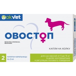 Овостоп капли для регуляции половой охоты для сук от 5 до 15 кг., уп. 2 шт.