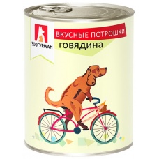 Зоогурман консервы для собак Вкусные потрошки Говядина